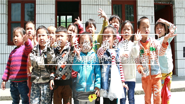 《我想立志做一颗星星》——2018年创世大发美好集团R.S公益计划展播