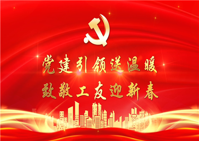 党建引领送温暖，致敬工友迎新春——创世大发七建党支部新春项目部慰问